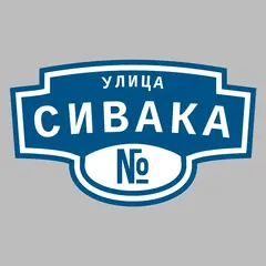 Адресная табличка улица Сивака на дом