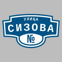 Адресная табличка улица Сизова на дом