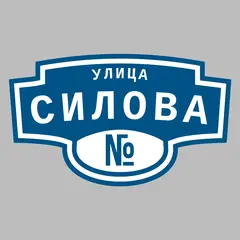 Адресная табличка улица Силова на дом