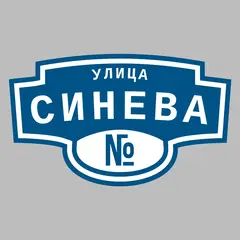Адресная табличка улица Синева на дом