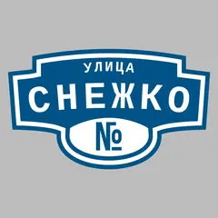 Адресная табличка улица Снежко на дом
