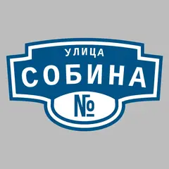 Адресная табличка улица Собина на дом