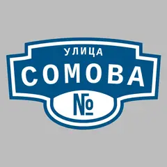 Адресная табличка улица Сомова на дом