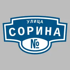 Адресная табличка улица Сорина на дом