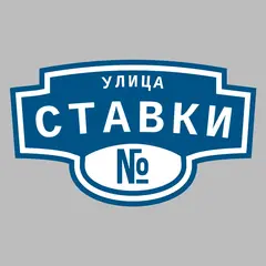 Адресная табличка улица Ставки на дом