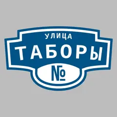 Адресная табличка улица Таборы на дом