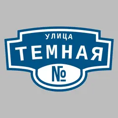 Адресная табличка улица Темная на дом