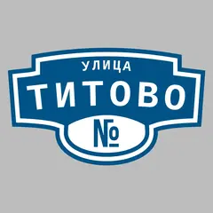 Адресная табличка улица Титово на дом