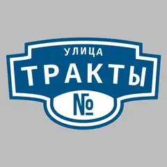 Адресная табличка улица Тракты на дом
