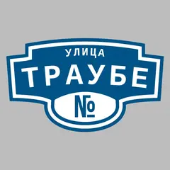 Адресная табличка улица Траубе на дом