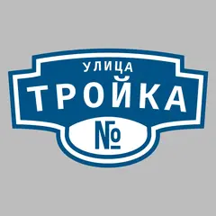 Адресная табличка улица Тройка на дом
