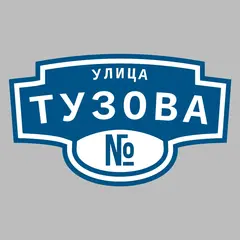 Адресная табличка улица Тузова на дом