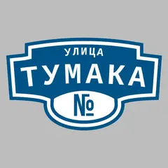 Адресная табличка улица Тумака на дом