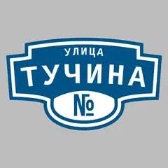 Адресная табличка улица Тучина на дом