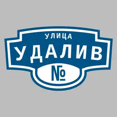 Адресная табличка улица Удалив на дом