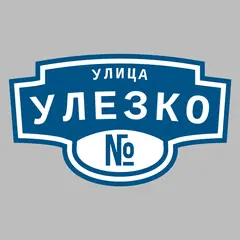Адресная табличка улица Улезко на дом