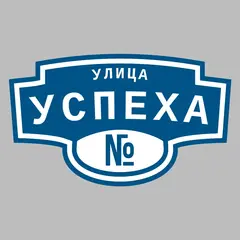 Адресная табличка улица Успеха на дом