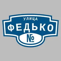Адресная табличка улица Федько на дом