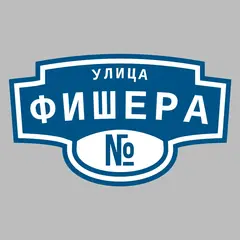 Адресная табличка улица Фишера на дом