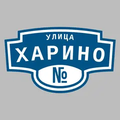 Адресная табличка улица Харино на дом