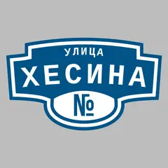 Адресная табличка улица Хесина на дом