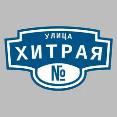 Адресная табличка улица Хитрая на дом