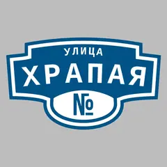 Адресная табличка улица Храпая на дом