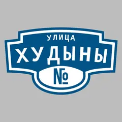 Адресная табличка улица Худыны на дом