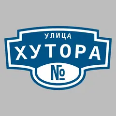 Адресная табличка улица Хутора на дом