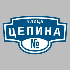 Адресная табличка улица Цепина на дом