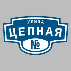 Адресная табличка улица Цепная на дом