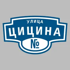 Адресная табличка улица Цицина на дом