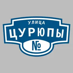 Адресная табличка улица Цурюпы на дом