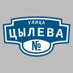 Адресная табличка улица Цылева на дом