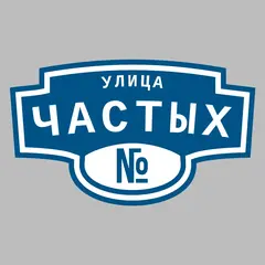 Адресная табличка улица Частых на дом