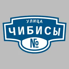 Адресная табличка улица Чибисы на дом