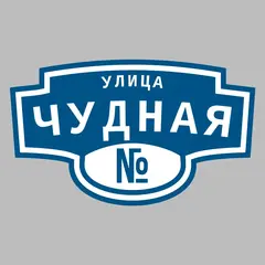 Адресная табличка улица Чудная на дом