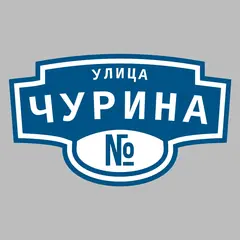 Адресная табличка улица Чурина на дом