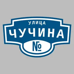 Адресная табличка улица Чучина на дом