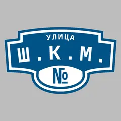 Адресная табличка улица Ш.К.М. на дом