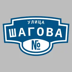 Адресная табличка улица Шагова на дом