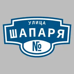 Адресная табличка улица Шапаря на дом