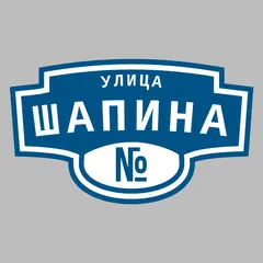 Адресная табличка улица Шапина на дом