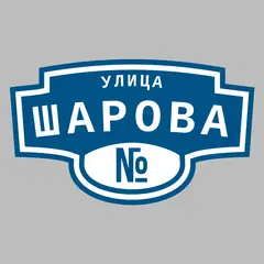 Адресная табличка улица Шарова на дом