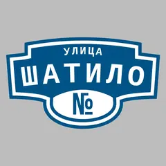 Адресная табличка улица Шатило на дом