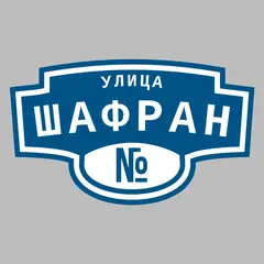 Адресная табличка улица Шафран на дом