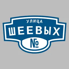 Адресная табличка улица Шеевых на дом
