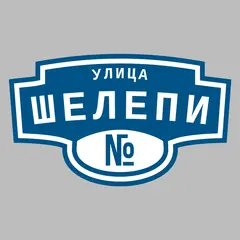Адресная табличка улица Шелепи на дом