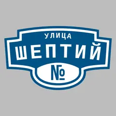Адресная табличка улица Шептий на дом