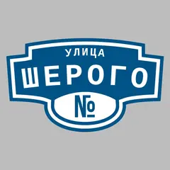 Адресная табличка улица Шерого на дом